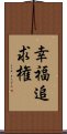 幸福追求権 Scroll