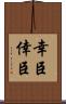 幸臣 Scroll