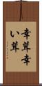 幸茸 Scroll