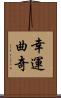 幸運曲奇 Scroll