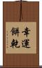 幸運餅乾 Scroll