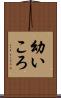 幼いころ Scroll