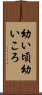 幼い頃 Scroll