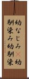 幼なじみ(P) Scroll