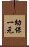 幼保一元 Scroll