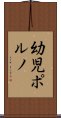 幼児ポルノ Scroll