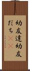幼友達 Scroll