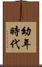 幼年時代 Scroll