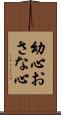 幼心 Scroll
