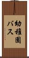 幼稚園バス Scroll