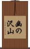 幽の沢山 Scroll