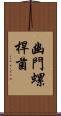 幽門螺桿菌 Scroll