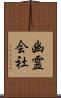 幽霊会社 Scroll