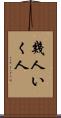幾人 Scroll
