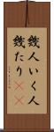 幾人 Scroll