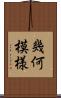 幾何模様 Scroll