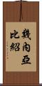 幾內亞比紹 Scroll