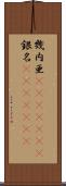 幾内亜(ateji)(RK) Scroll