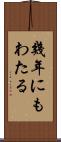 幾年にもわたる Scroll