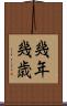 幾年 Scroll