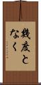 幾度となく Scroll