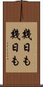 幾日も幾日も Scroll