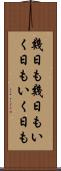 幾日も幾日も Scroll