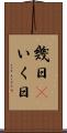 幾日(P) Scroll
