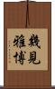 幾見雅博 Scroll