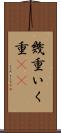 幾重 Scroll