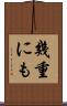 幾重にも Scroll