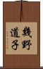幾野道子 Scroll