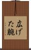 広げた腕 Scroll