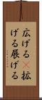 広げる(P) Scroll