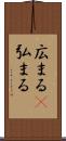 広まる(P) Scroll