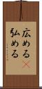 広める(P) Scroll