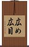 広め Scroll