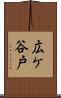広ケ谷戸 Scroll