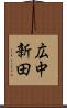 広中新田 Scroll