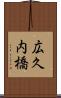 広久内橋 Scroll