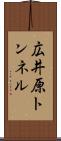 広井原トンネル Scroll