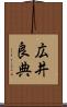 広井良典 Scroll
