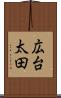 広台太田 Scroll