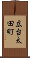 広台太田町 Scroll