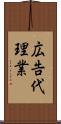 広告代理業 Scroll