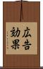 広告効果 Scroll