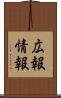 広報情報 Scroll