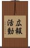 広報活動 Scroll