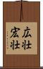 広壮 Scroll