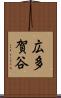 広多賀谷 Scroll